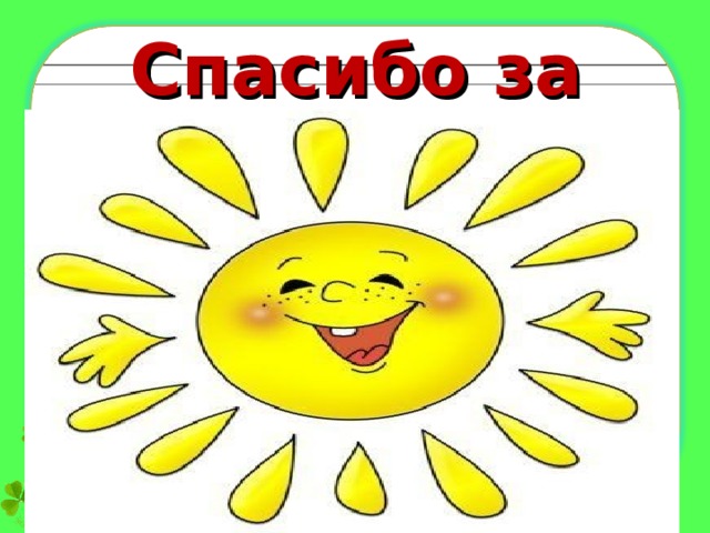Спасибо за урок!!! 
