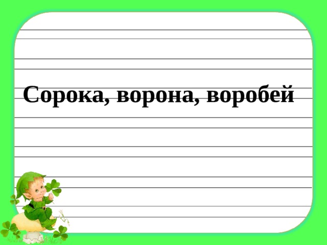 Сорока, ворона, воробей 