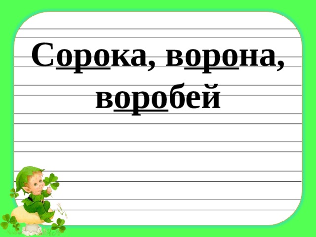 С оро ка, в оро на, в оро бей 