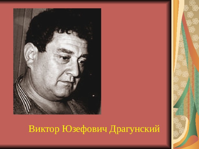 Виктор Юзефович Драгунский 