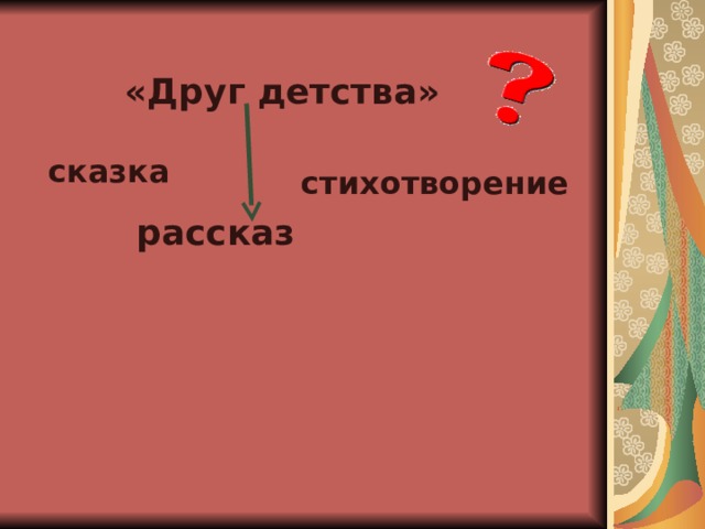 «Друг детства» сказка стихотворение рассказ 