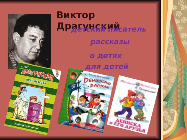 Виктор Драгунский детский писатель рассказы о детях для детей   