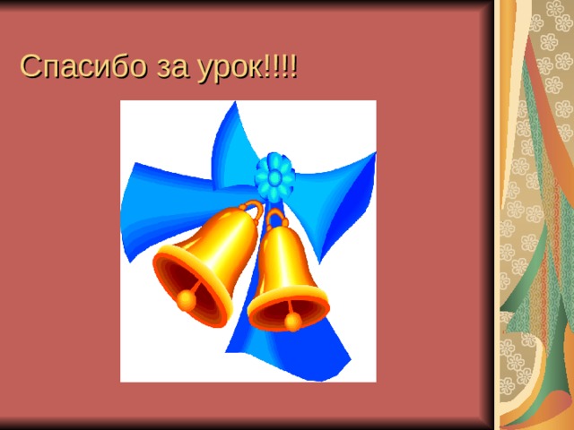 Спасибо за урок!!!! 