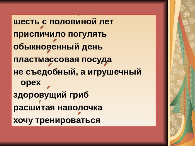 шесть с половиной лет приспичило погулять обыкновенный день пластмассовая посуда не съедобный, а игрушечный орех здоровущий гриб расшитая наволочка хочу тренироваться  
