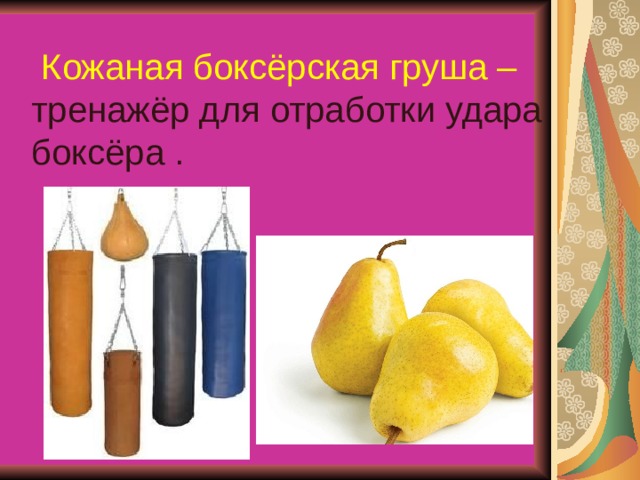  Кожаная боксёрская груша – тренажёр для отработки удара боксёра . 