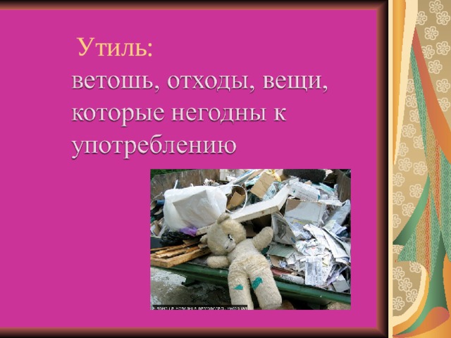 Утиль:  