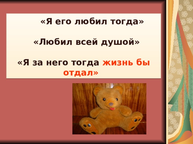  «Я его любил тогда»  «Любил всей душой»  «Я за него тогда жизнь бы отдал»  