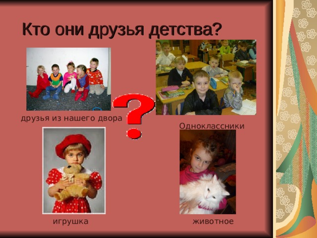 Кто они друзья детства? друзья из нашего двора Одноклассники игрушка животное 