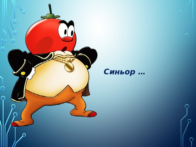 Синьор … 