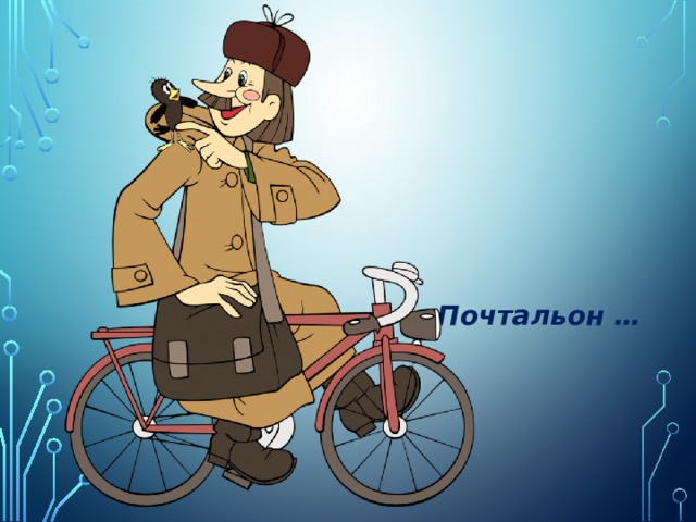 Почтальон …    