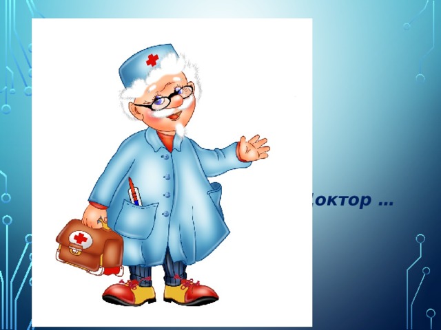 Доктор …    