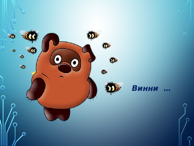 Винни …    