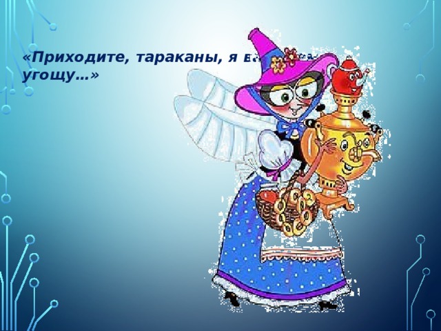 «Приходите, тараканы, я вас чаем угощу…» 