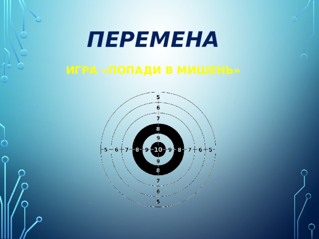 ПЕРЕМЕНА ИГРА «ПОПАДИ В МИШЕНЬ» 