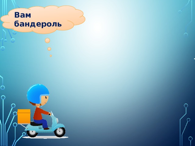Вам бандероль 