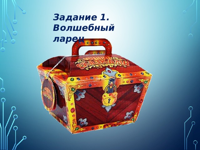 Задание 1. Волшебный ларец 