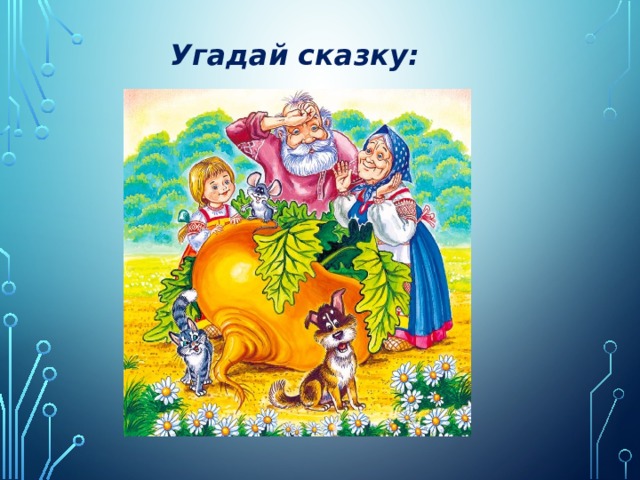 Угадай сказку: 