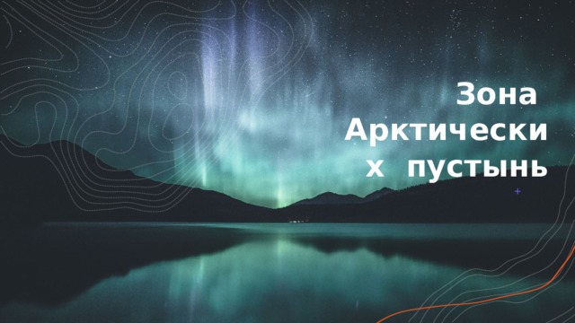  Зона Арктических пустынь 