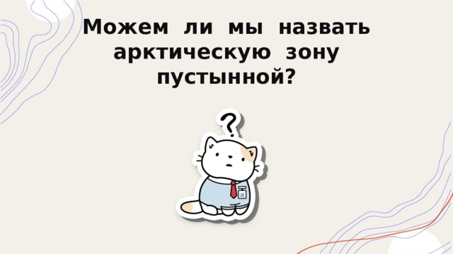Можем ли мы назвать  арктическую зону  пустынной? 