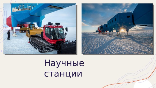 Научные станции 