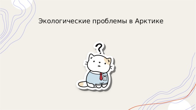 Экологические проблемы в Арктике   