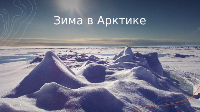 Зима в Арктике 