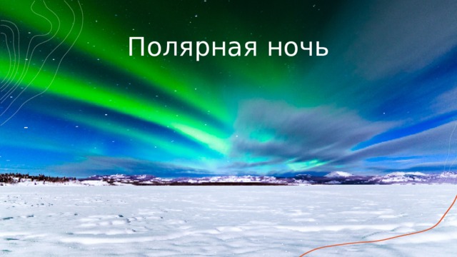 Полярная ночь 