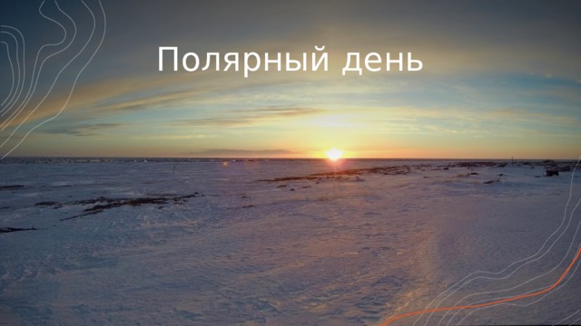 Полярный день 