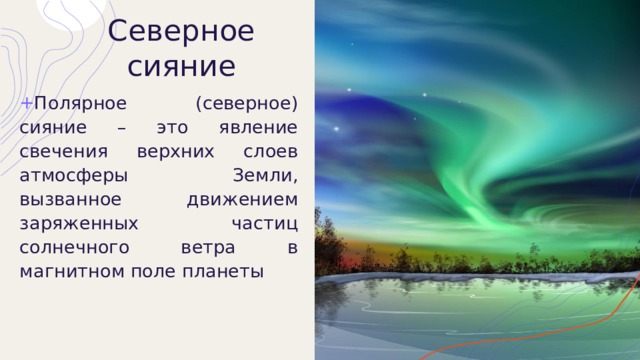 Северное сияние Полярное (северное) сияние – это явление свечения верхних слоев атмосферы Земли, вызванное движением заряженных частиц солнечного ветра в магнитном поле планеты 