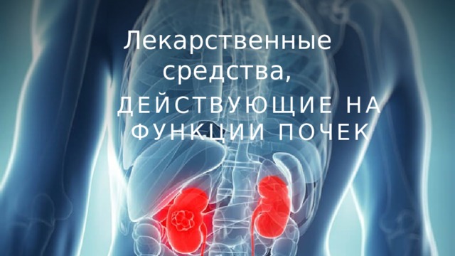 Лекарственные средства, действующие на функции почек 