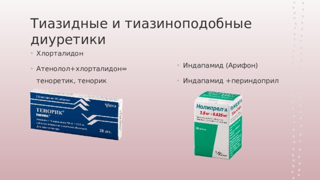 Тиазидные и тиазиноподобные диуретики Хлорталидон Атенолол+хлорталидон= теноретик, тенорик Индапамид (Арифон) Индапамид +периндоприл 