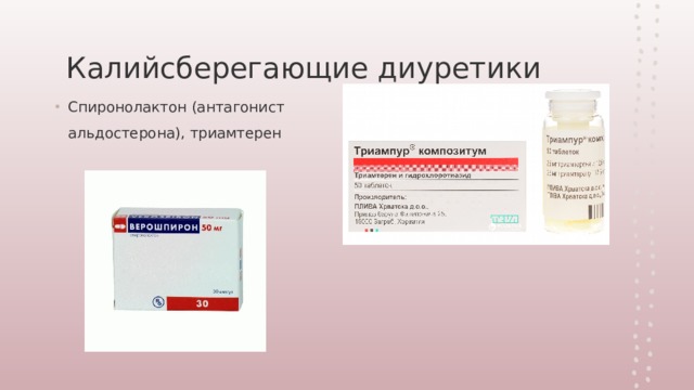 Калийсберегающие диуретики Спиронолактон (антагонист альдостерона), триамтерен 