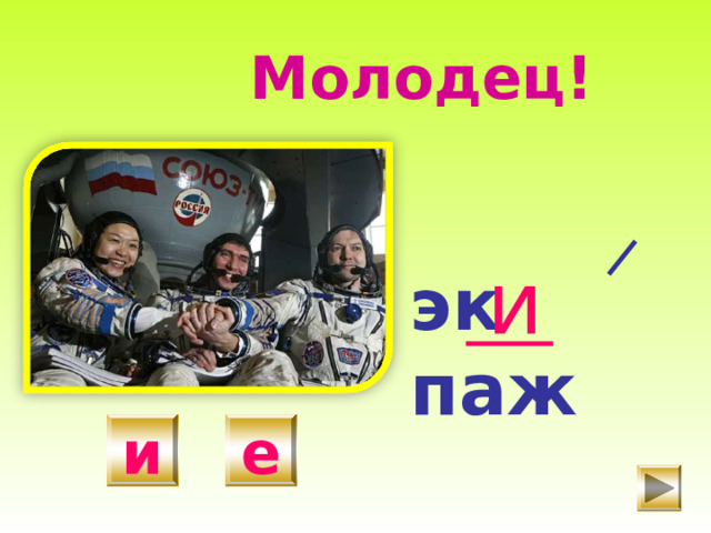 Молодец! и эк паж и е 
