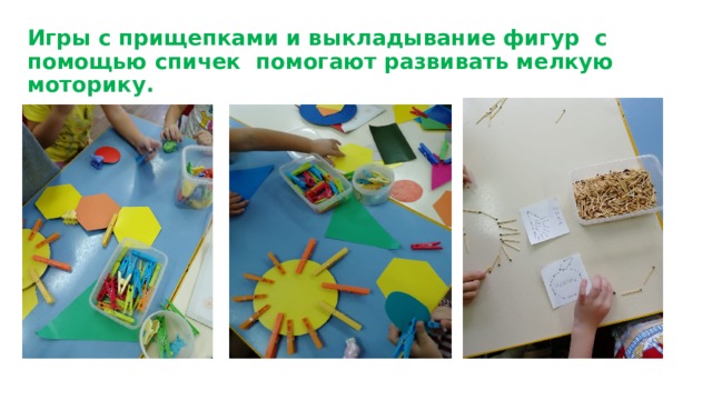 Игры с прищепками и выкладывание фигур с помощью спичек помогают развивать мелкую моторику. 