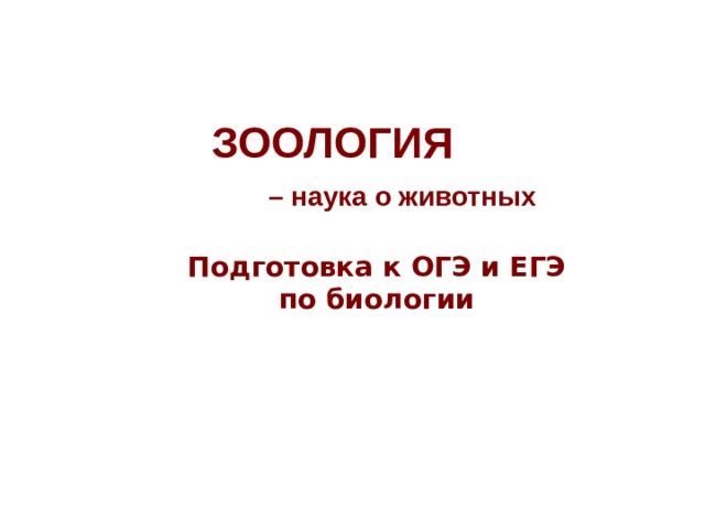 ЗООЛОГИЯ  – наука о животных Подготовка к ОГЭ и ЕГЭ по биологии 