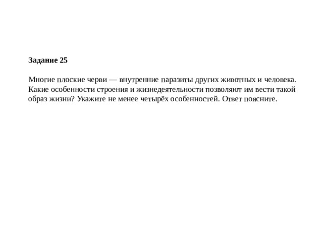 Задание 25  Многие плоские черви — внутренние паразиты других животных и человека. Какие особенности строения и жизнедеятельности позволяют им вести такой образ жизни? Укажите не менее четырёх особенностей. Ответ поясните. 