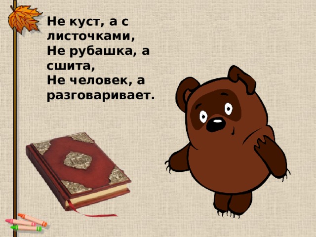 Не куст, а с листочками, Не рубашка, а сшита, Не человек, а разговаривает.  Дивевская средняя общеобразовательная школа Там в стране огромной, среди тысяч школ Есть одна, в которую учиться ты пришёл. Есть одна, в которой жить нам всем, друзья. Есть одна такая. Без неё нельзя. 
