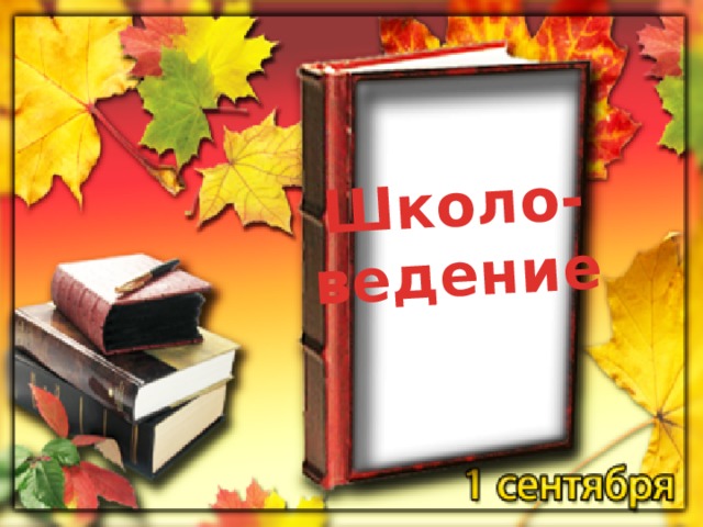 Школо-ведение 