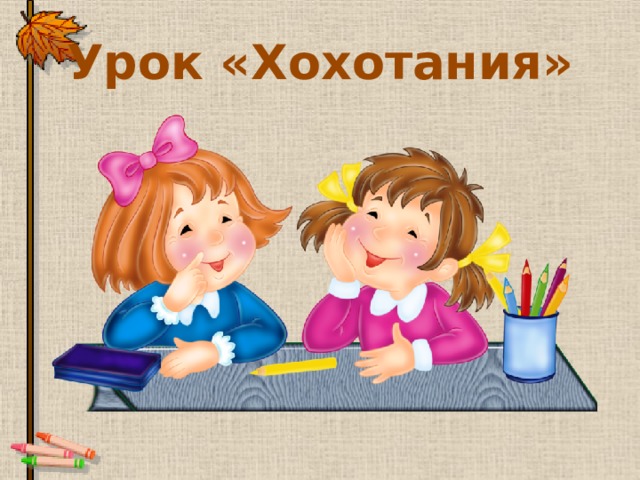 Урок «Хохотания» 