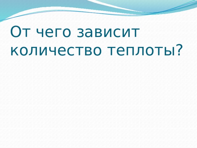 От чего зависит количество теплоты?