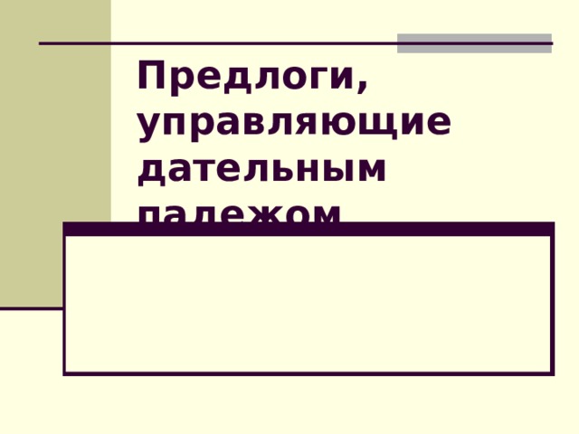 Предлоги, управляющие дательным падежом 