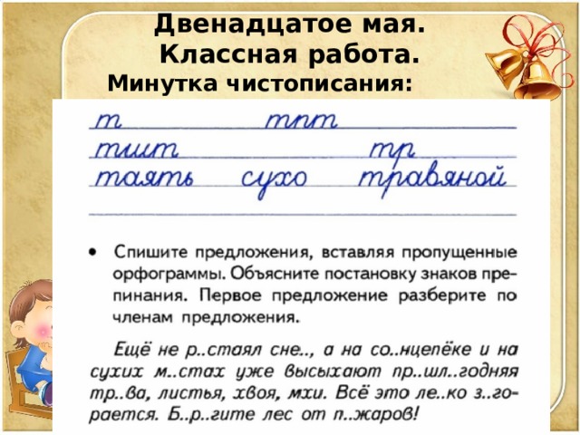 Двенадцатое мая. Классная работа. Минутка чистописания: 