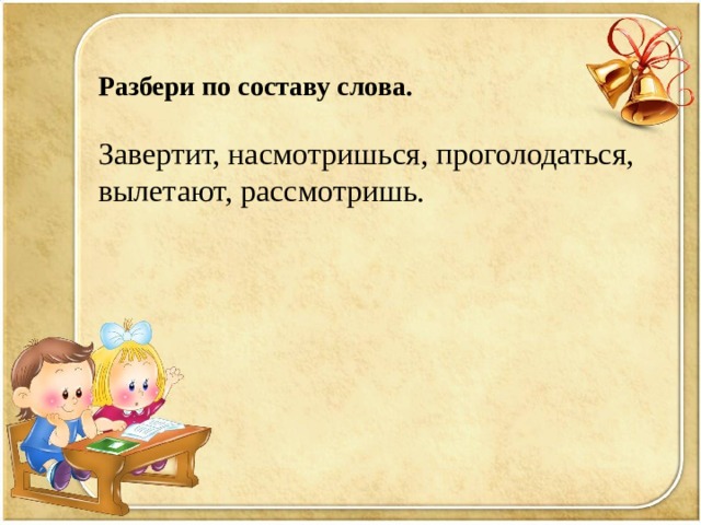 Разбери по составу слова. Завертит, насмотришься, проголодаться, вылетают, рассмотришь. 