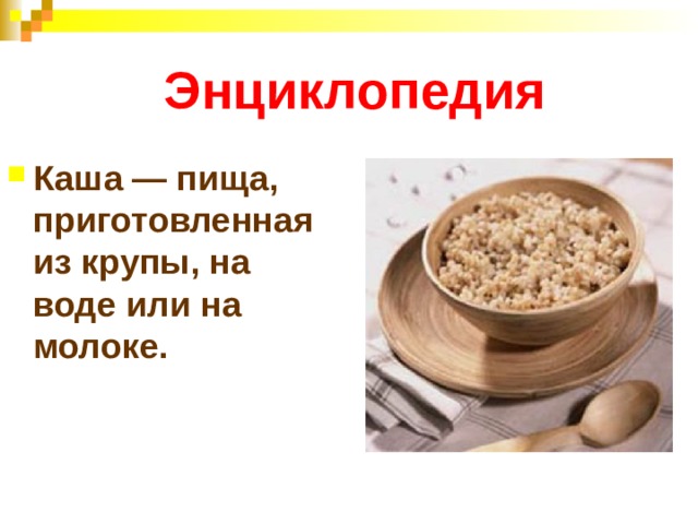  Энциклопедия Каша — пища, приготовленная из крупы, на воде или на молоке. 