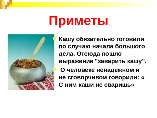 Приметы Кашу обязательно готовили по случаю начала большого дела. Отсюда пошло выражение 