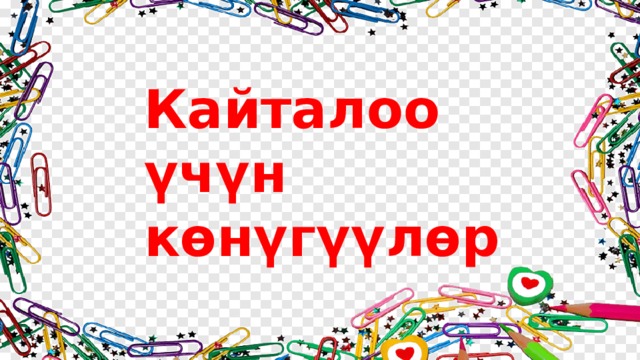 Кайталоо үчүн  көнүгүүлөр 