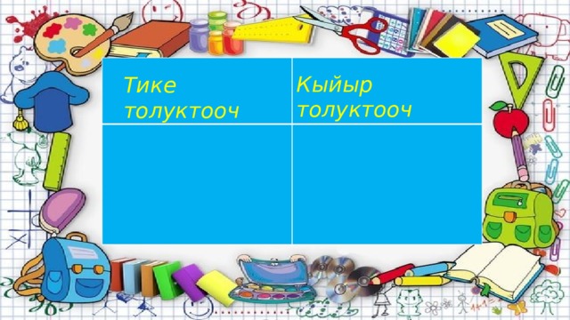 Кыйыр толуктооч Тике толуктооч 