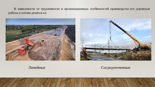 В зависимости от трудоемкости и организационных особенностей производства все дорожные работы в потоке делятся на: Линейные Сосредоточенные 