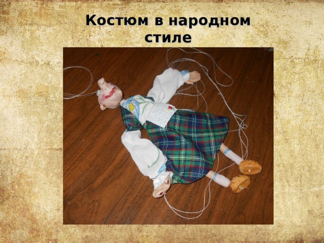 Костюм в народном стиле 