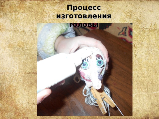 Процесс изготовления головы 